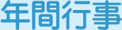 年間行事