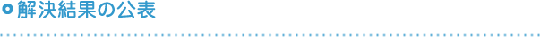 解決結果の公表